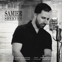 دانلود آهنگ جدید سمیر به نام شکوه